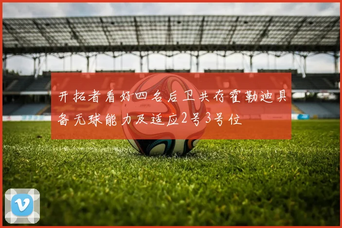 开拓者看好四名后卫共存霍勒迪具备无球能力及适应2号3号位