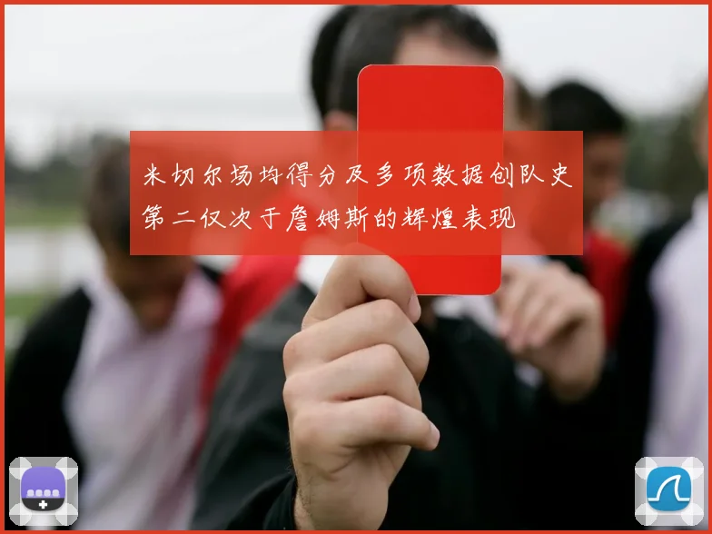 米切尔场均得分及多项数据创队史第二仅次于詹姆斯的辉煌表现