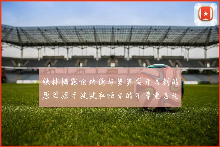 铁林揭露伦纳德与舅舅离开马刺的原因源于波波和帕克的不尊重言论