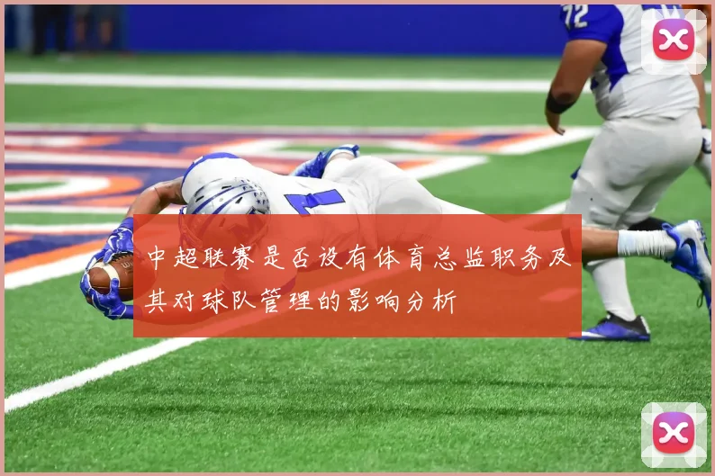 中超联赛是否设有体育总监职务及其对球队管理的影响分析