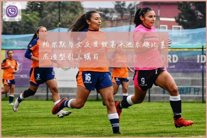 帕尔默与女友度假享泳池乐趣比基尼造型引人瞩目