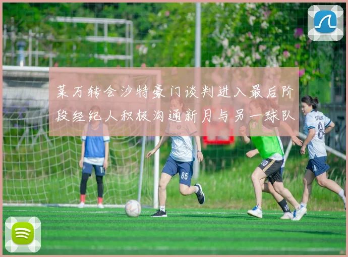 莱万转会沙特豪门谈判进入最后阶段经纪人积极沟通新月与另一球队